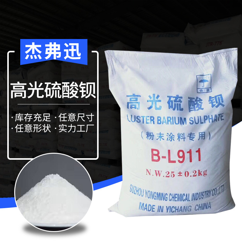 高光硫酸钡