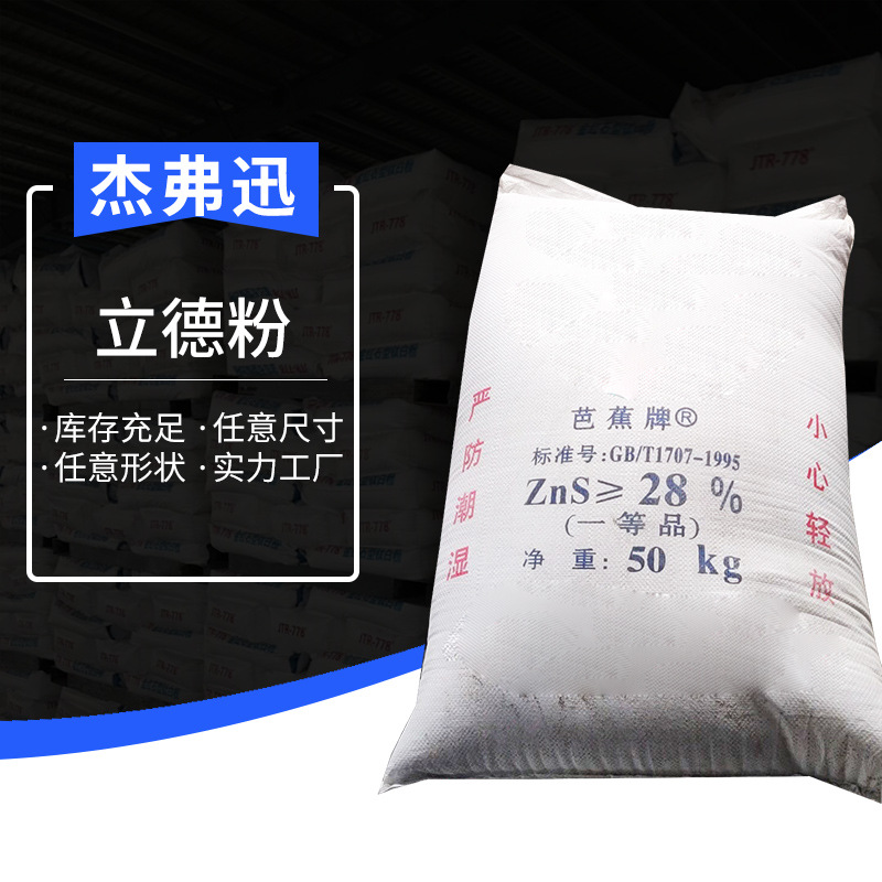 立德粉B301锌钡白